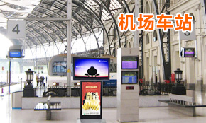 机场车站智能导引及信息发布系统解决方