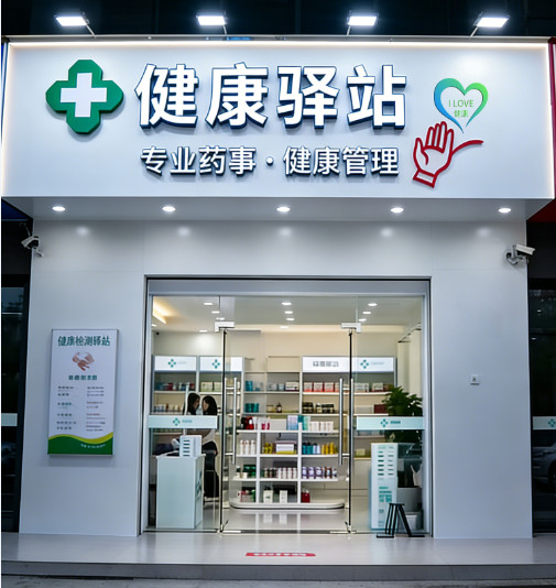 健康驿站